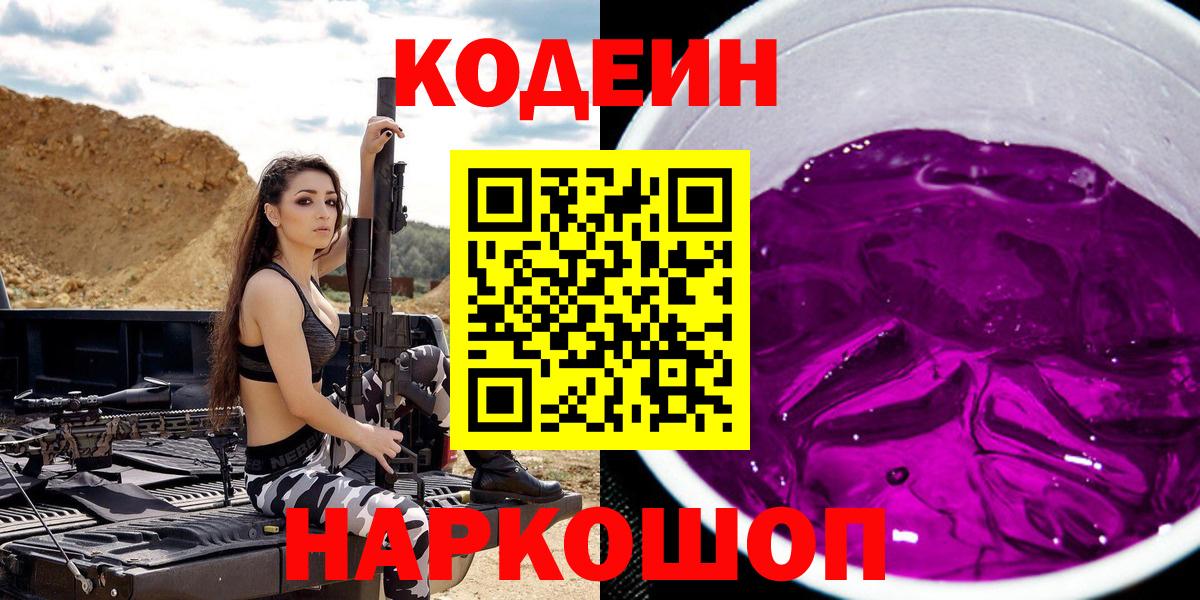 Codein Purple Drank  Вход с VPN  Коряжма  Codein Purple Drank 